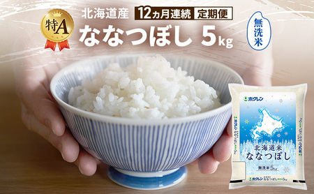 ななつぼし 無洗米 特A 北海道産 ななつぼし【5kg】【12ヵ月定期便】