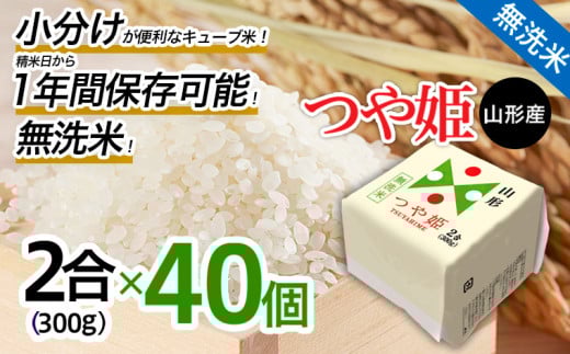 山形産 無洗米キューブ米つや姫300g×40個 FY25-896 ブランド米 山形県 山形市 小分け 長期保存 備蓄