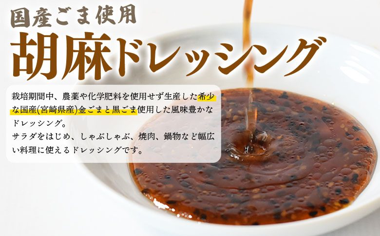 ＜胡麻ドレッシング 合計2本＞国産 ゴマ 胡麻 goma 金ごま 黒ごま 手作り てづくり 調味料 サラダ しゃぶしゃぶ 料理 かけるだけ プレゼント 贈答 贈り物 ギフト gift 健康志向【MI4