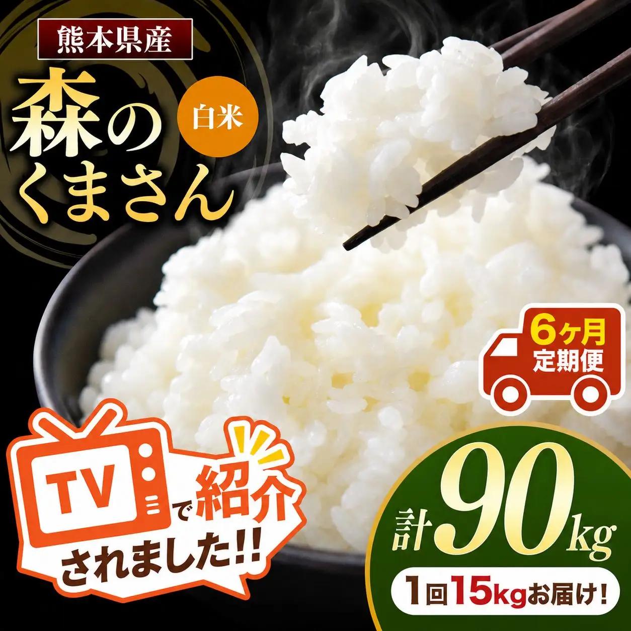 【 定期便 6回 】 熊本県産 白米 森のくまさん 15kg
