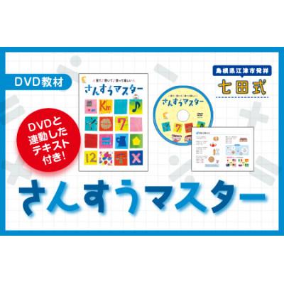 ふるさと納税 江津市 さんすうマスター(DVD教材)