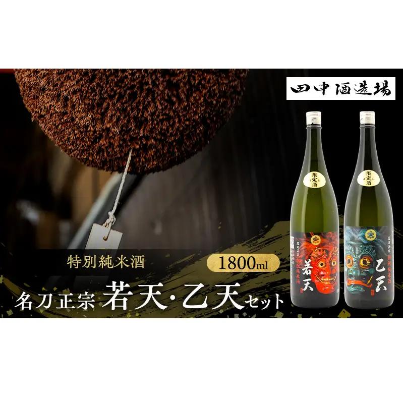 日本酒 名刀正宗 若天 乙天 1800ml 各1本 日本酒