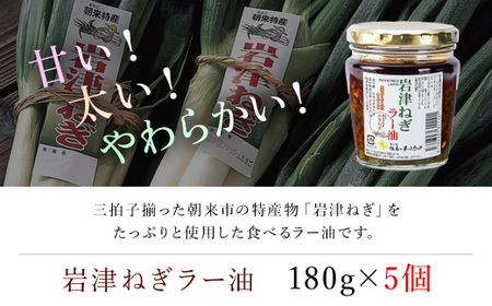 リピーター続出!岩津ねぎラー油5個セット【1220081】