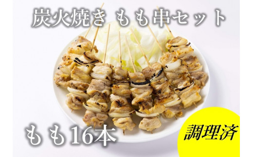ながと焼きとり 炭火焼 もも串 16本セット【焼き鳥 焼き鳥セット 冷凍 もも串 鶏肉 もも肉 セット やきとり 長門市 ちくぜん】