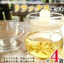 【ふるさと納税】 ハーブティー リラックスセット 4袋 各1袋 安らぎのお茶 貴婦人のお茶 眠り姫のお茶 肌美人のお茶 リラックス ラベンダー レモンバーム タラゴン リンデン カモミール サマーセーボリー ローズ ローズヒップ ハイビスカス レモンバーベナ ワイルド