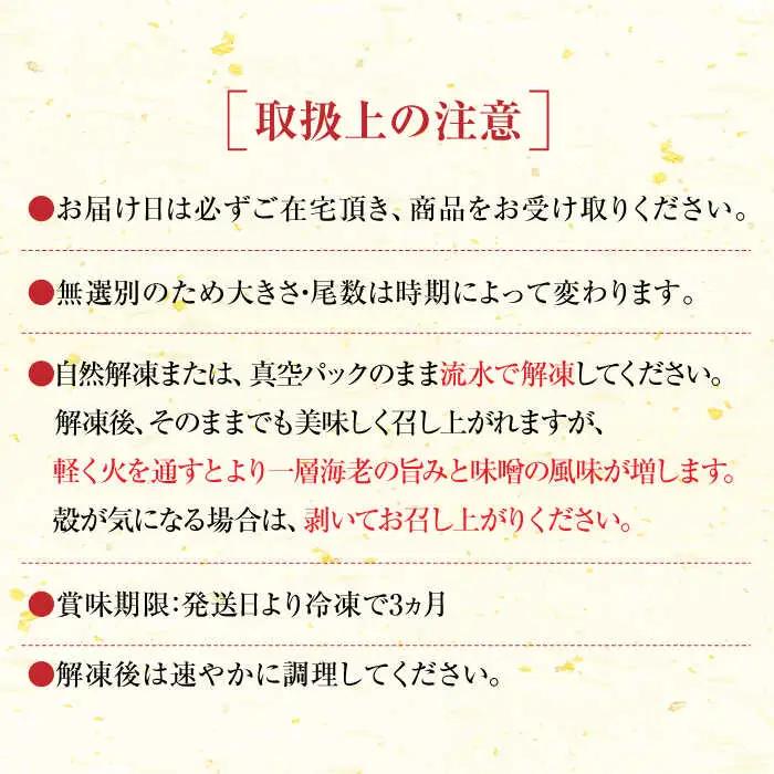車海老みそ漬 計450g（車海老250g、味噌200g） / 佐賀県 / 株式会社 拓水伊万里クルマエビセンター [41AEAJ001]
