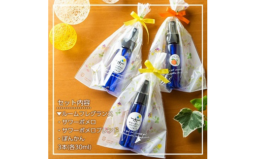 《数量限定》ルームフレグランス(合計3本・各30ml)サワーポメロ・サワーポメロブレンド・ポンカンのエッセンシャルオイル！高校生アロマテラピーアドバイザー監修！ギフトやご贈答にも ルシエルフュゼ【Le