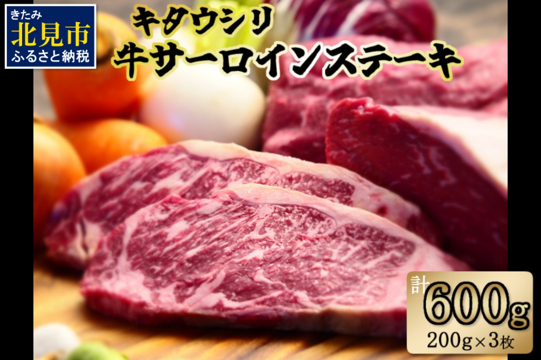 キタウシリ 牛サーロインステーキ 200g×3枚 ( 牛肉 サーロインステーキ 肉 ステーキ 赤身肉 ニク にく 北海道 国産牛 北見市 ブランド牛 赤身 ヘルシー 数量限定 )【173-0001】