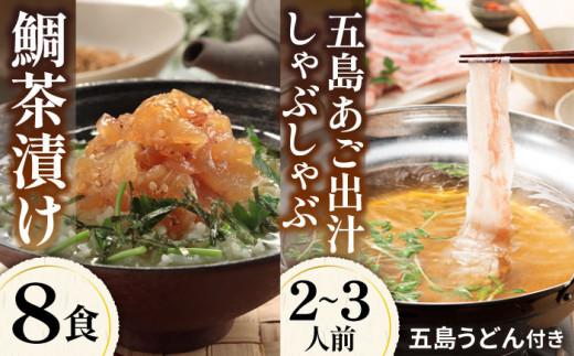 鯛茶漬け8食＆五島あご出汁しゃぶしゃぶ2-3人前 （五島産豚バラ/あご出汁/〆のうどん/柚子胡椒） 五島市/NEWパンドラ[PAD019]  出汁 だし タイ 魚 出汁茶漬け お出汁 鍋 お鍋 おなべ なべ 肉 豚肉