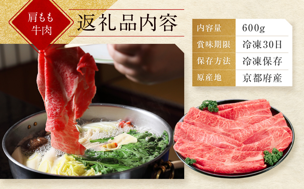【京都モリタ屋】京都肉肩モモしゃぶしゃぶ用600ｇ［ 京都 老舗 肉 肩モモ 人気 おすすめ グルメ おいしい 高級 ブランド ブランド牛 和牛 国産牛 料理 ステーキ すき焼き しゃぶしゃぶ 焼肉 