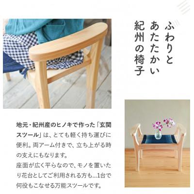 ふるさと納税 田辺市 木の椅子工房G.WORKSの『玄関スツール』 【gwo003-1】 |  | 01