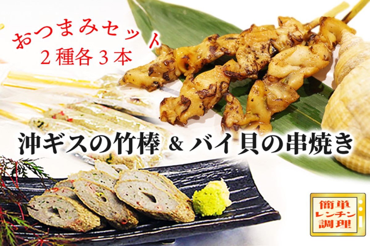 おつまみセット(バイ貝の串焼き・沖ギスの竹棒)　AN00116