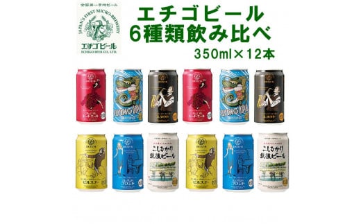 
全国第一号地ビール エチゴビール6種類飲み比べセット350缶×12本
