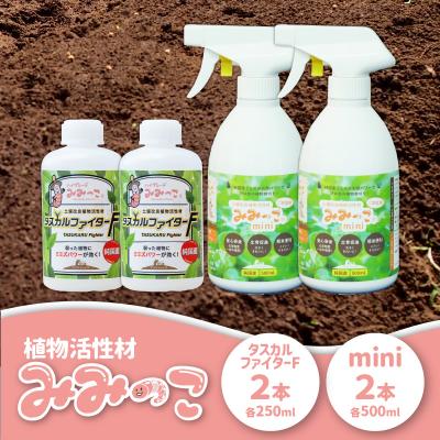 ふるさと納税 大分市 植物活性材　みみっこmini+みみっこタスカルファイターF(原液)2種類セット_R14156