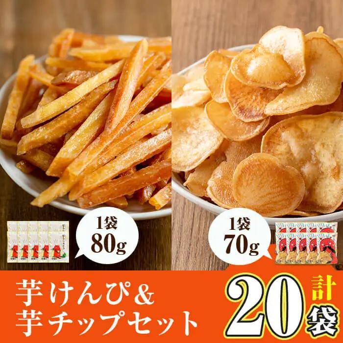 鹿児島県産 黄金千貫 使用 芋けんぴ 芋チップ セット(合計20袋・各10袋)【曽於市観光協会】A483