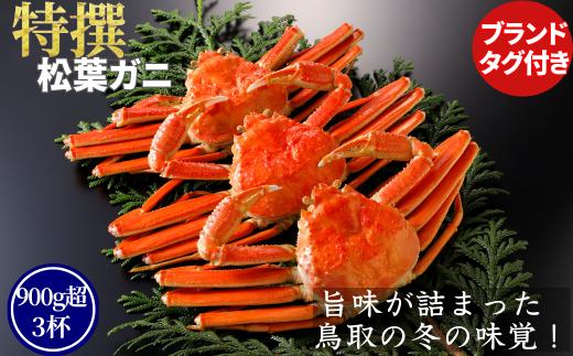 【ボイル】特撰 松葉がに（タグ付き）1kg超の大きいサイズ　特大2杯