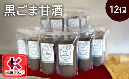 甘酒 黒ごま甘酒 12個 ストレートタイプ 【岸和田ブランド認定品】ノンアルコール 栄養補給にお勧め 黒ゴマ 米麹 米糀 麹甘酒 糀甘酒 砂糖不使用   