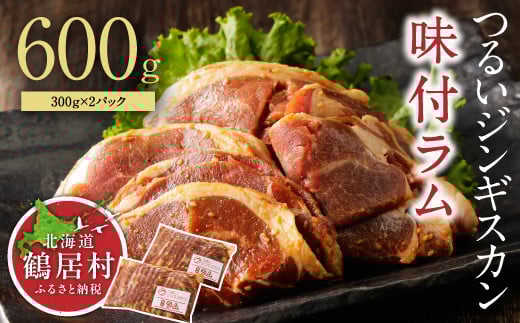 【北海道鶴居村】つるいジンギスカン 味付ラム 300g×2パック ラム肉 焼肉 北海道鶴居村産 使いやすい 味付け 焼くだけ ふるさと納税 柔らか 旨み 柔らかい食感 とろけるような脂身 甘み