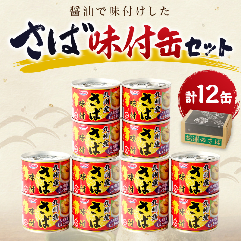 さば味付缶セット(12缶)【B2-109】 さば サバ 鯖 さば缶 サバ缶 非常食 保存食 簡単調理