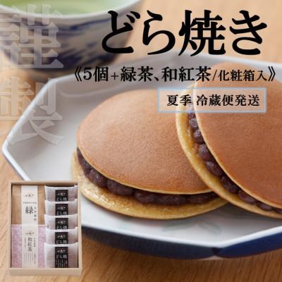 ふるさと納税 伊万里市 【冷蔵便発送/7〜9月随時出荷】どら焼き5個+緑茶、和紅茶(化粧箱入)【伊万里 小嶋や謹製】