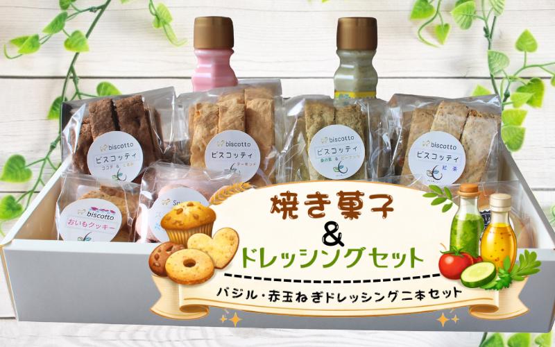 
焼き菓子 ６点 生ドレッシング ２本 セット （赤玉ねぎ・バジル） ／ Coco-Make葛城 新鮮 手作り 詰め合わせ ドレッシング 国産 保存料なし 農福連携 奈良県 葛城市
