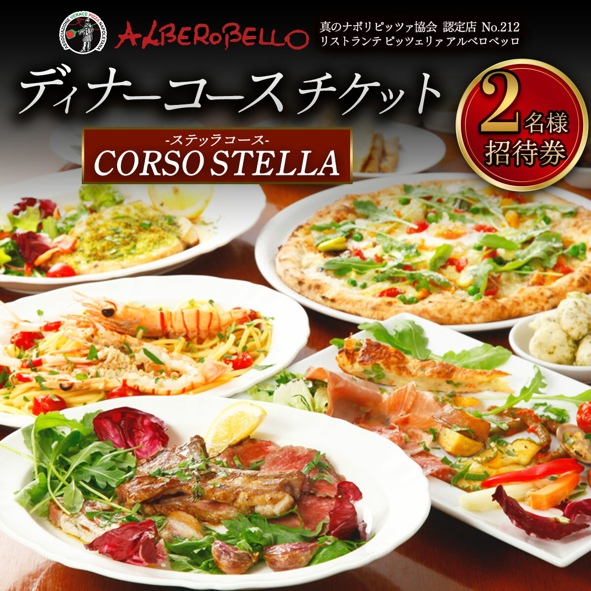 【ふるさと納税】アルベロベッロ ディナーコースペア券 「CORSO STELLA (ステッラコース)」｜伊勢原市 神奈川県 本格薪窯焼きピッツア 食事券 ピザ パスタ イタリアン イタリア料理 レストラン 洋食 [0778]