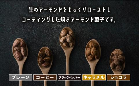 産山村製造　　焼きアーモンド5点セット(プレーン、キャラメル、コーヒー、ショコラ、ブラックペッパー）