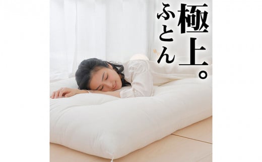 極上ふとん シングルロング 布団職人が作る綿布団 約100×210cm×厚み18cm