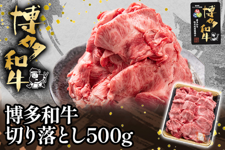 博多和牛切り落とし500g