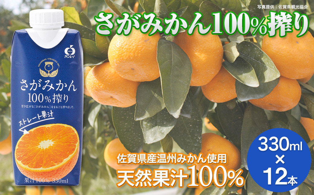 
            【期間限定】さがみかん100％搾り 330ml×12本［A0180-08］
          