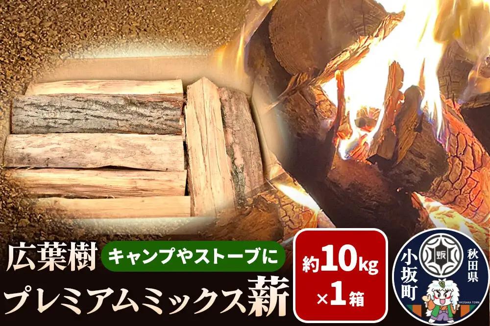 広葉樹プレミアムミックス薪 約10kg×1箱