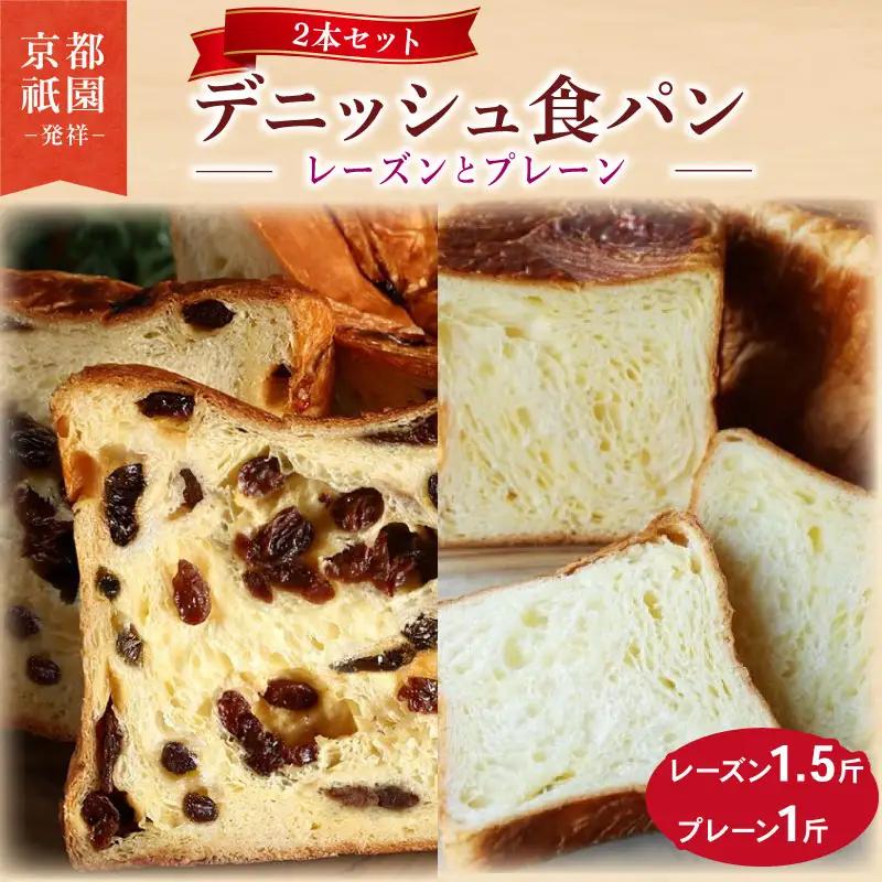 デニッシュ食パン 2本セット (レーズン1.5斤＋プレーン1斤) 食パン