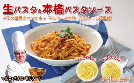 生パスタセット 本格パスタソース 麺類 生パスタセット【各4食】