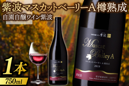 ワイン 辛口「紫波マスカットベーリーＡ樽熟成 750ml」(AL074) 