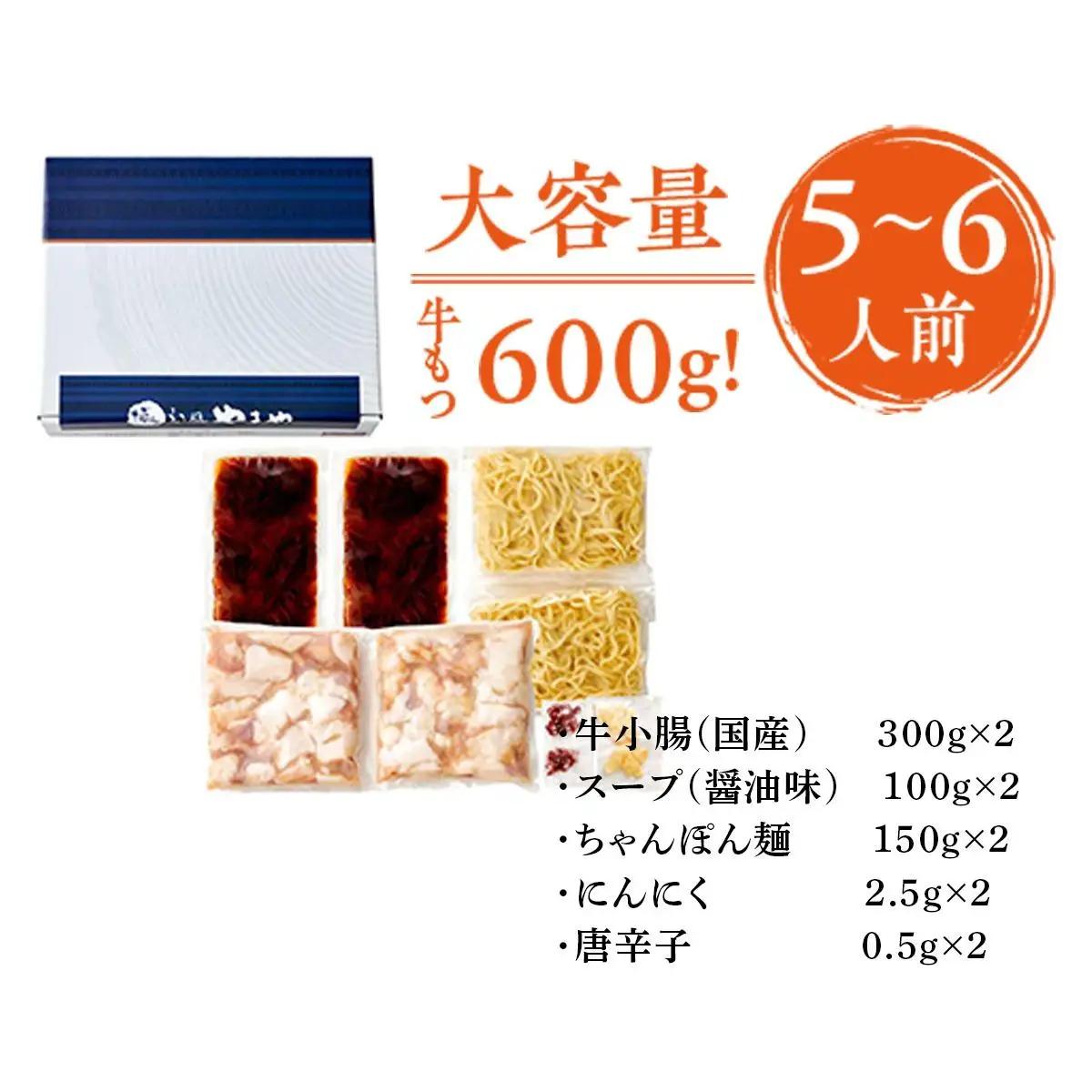 大容量もつ鍋セットあごだし醤油味5-6人前【博多もつ鍋やまや】国産もつ600g