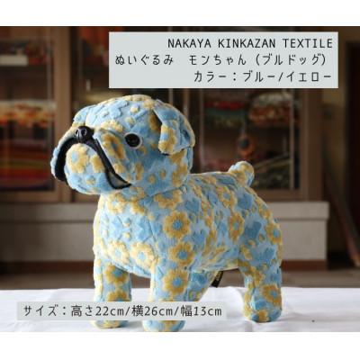 ふるさと納税 橋本市 NAKAYA KINKAZAN TEXTILE　ぬいぐるみ　モンちゃん(ブルドック)ブルー/イエロー