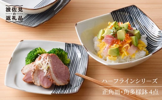 【波佐見焼】 ハ−フラインシリ−ズ 正角皿・角多様鉢 4点セット 取り皿 小皿 食器 【まるしん】 [WD06]
