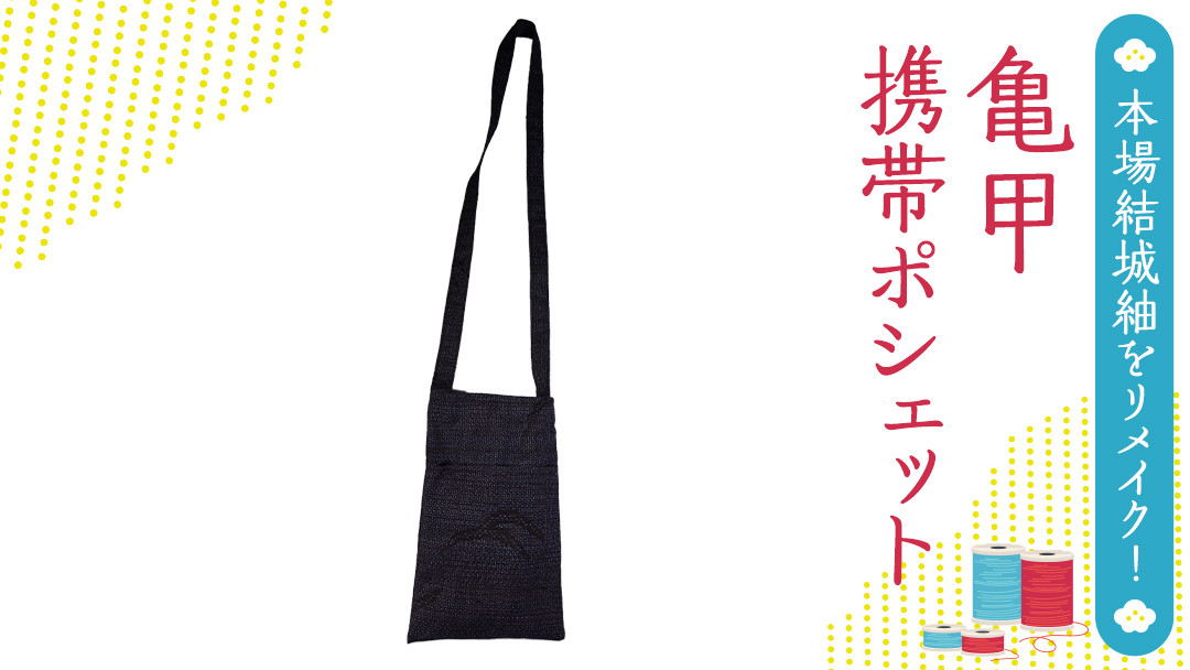 
            本場 結城紬 総絣 リメイク 亀甲 携帯 ポシェット 本場結城紬 手作り [BN027ci]
          