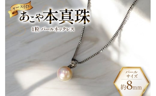 AI391 Marycoco あこや本真珠 8mm 一粒 パールネックレス サークルモチーフ ケース付 [N501R ネックレス 一粒ネックレス パール 真珠 アコヤ真珠 本真珠 ジュエリー アクセサリー 金属アレルギー対応 メアリーココ 長崎県 島原市 ]