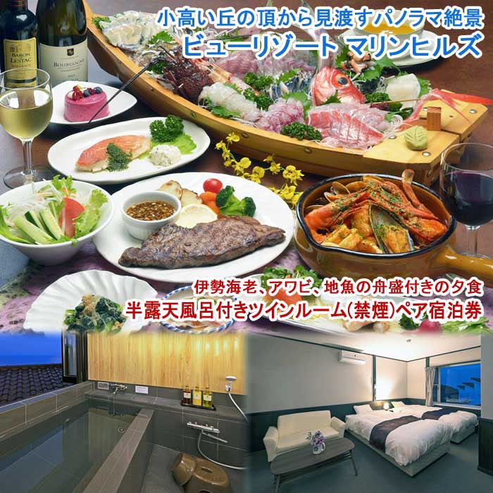 【ふるさと納税】ビューリゾート マリンヒルズ 伊勢海老、アワビ、地魚の舟盛付きの夕食 半露天風呂付きツインルーム(禁煙)ペア宿泊券(1泊2食付)