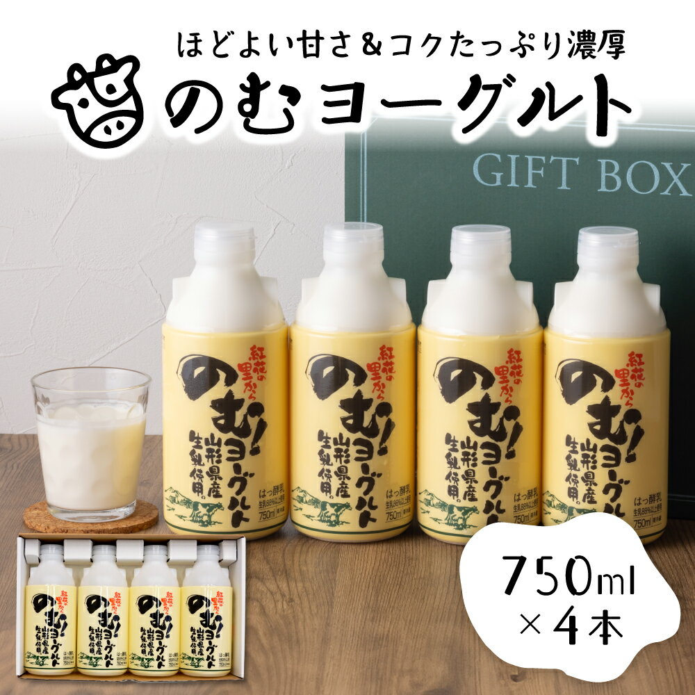 【ふるさと納税】のむヨーグルト（750ml×4本）山形県 河北町 やまがた かほく 乳製品 生乳 健康 乳酸菌 ギフト プレゼント 詰め合わせ セット お取り寄せ 送料無料 奥羽乳業