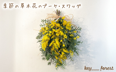 季節の草木花のブーケ・スワッグ  | 花 花 花 花 HO005