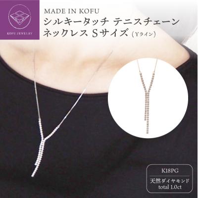 ふるさと納税 甲府市 K18PGシルキータッチテニスチェーン[Yライン]ネックレスSサイズ1.0ct TI-1178 | 