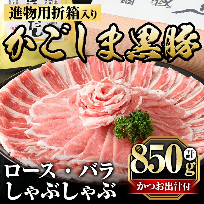 【ふるさと納税】進物用折箱入 かごしま黒豚しゃぶしゃぶ詰め合わせ(計850g)国産 鹿児島県産 黒豚 肉 豚肉 精肉 豚 豚しゃぶ 豚バラ バラ肉 ロース 本場枕崎産かつお出汁 食べ比べ しゃぶしゃぶセット ギフト【肉の名門　一真】