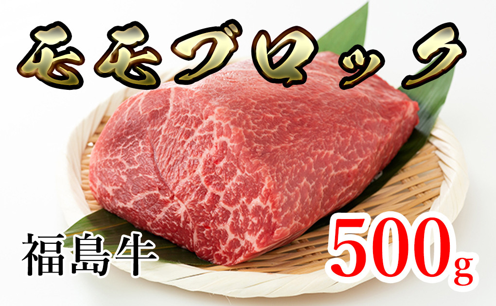 
福島県産福島牛モモブロック 500g[№5771-1253]
