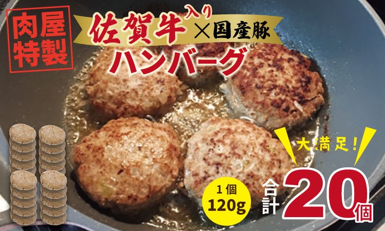 
            肉屋特製 佐賀牛入ハンバーグ たっぷり 20個 入り  （1個120g）有明・潮風ファーム ブランド牛 佐賀牛 ジューシー 豚肉 冷凍保存 ハンバーグ 焼くだけ ミンチ肉 豚ミンチ 佐賀産豚 合い挽き 手づくり 手ごね 国産 佐賀県産 黒毛和牛 おかず お惣菜 お肉 冷凍 ブランド牛 人気 ランキング 高評価 牛 佐賀 佐賀県 小城市
          