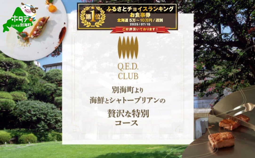 
            【恵比寿 鉄板焼】Q.E.D.CLUB「海鮮と別海牛シャトーブリアンの別海町特別コース」食事券1名様分※2名以上で利用可【CC0000255】( ふるさと納税 レストラン ディナー ふるさと納税 レストラン ランチ コース料理 ふるさと納税 食事 ふるさと納税 食事券 ふるさと 食事 ふるさと 食事券 東京 ふるさと納税 東京 食事券 ふるさと納税 チケット )
          