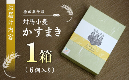 対馬小麦 かすまき 1箱（6個入） 小分け 和菓子 菓子 カステラかすまき  [WCA008]