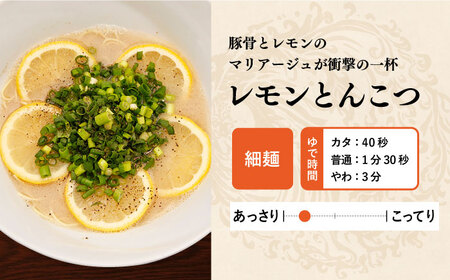7日発送）《生麺》レモンとんこつラーメン[EBA019]  レモン れもん 豚骨ラーメン ご当地ラーメン ラーメン らーめん 冷凍 生 生麺 セット スープ