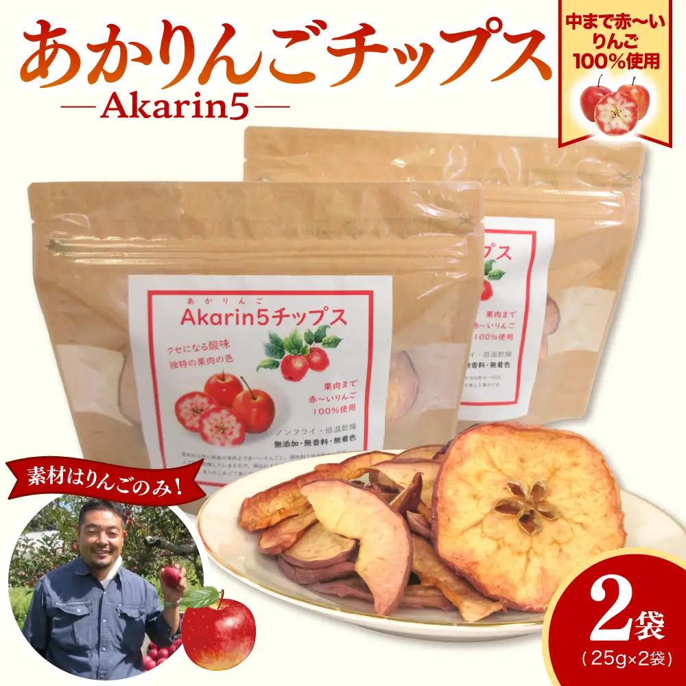 中まで赤～いりんごチップス 25g×2袋 ノンフライ【Akarin5チップス】 低温乾燥 御所川原 栄紅 レッドキュー 青森県五所川原市 おやつ